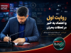 روایت اول و اعتماد به خبر در لحظات بحران